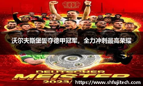 沃尔夫斯堡誓夺德甲冠军，全力冲刺最高荣耀