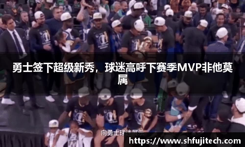 勇士签下超级新秀，球迷高呼下赛季MVP非他莫属