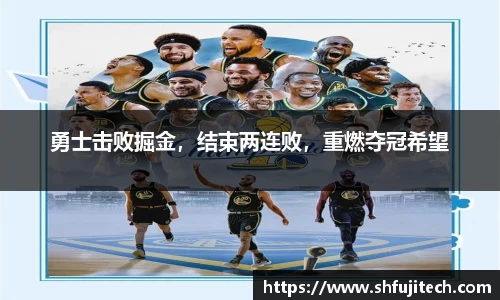勇士击败掘金，结束两连败，重燃夺冠希望