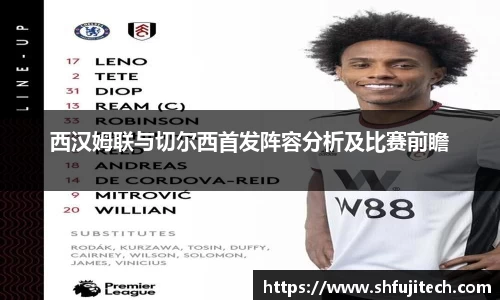 西汉姆联与切尔西首发阵容分析及比赛前瞻
