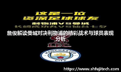 詹俊解读曼城对决利物浦的精彩战术与球员表现分析