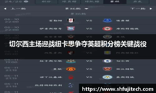 切尔西主场迎战纽卡思争夺英超积分榜关键战役