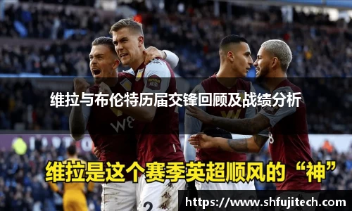 维拉与布伦特历届交锋回顾及战绩分析