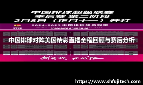 中国排球对阵美国精彩直播全程回顾与赛后分析